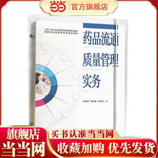 药品流通质量管理实务 张晓军 药品购进管理 药品储存与养护管理 药品销售管理 中药管理 特殊管理的药品管理 医药院校师生参考书