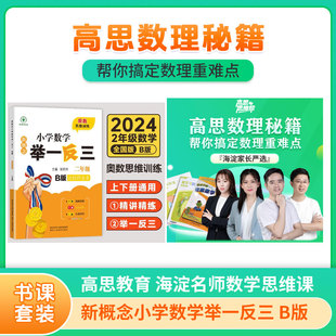 新概念小学数学举一反三 B版 二年级+【高思教育】海淀名师数学思维课