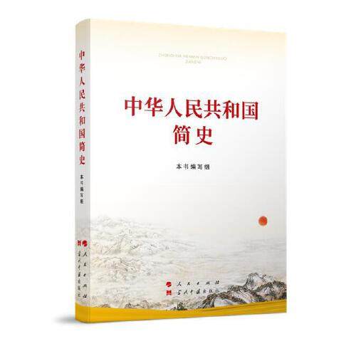 当当网 中华人民共和国简史（32开） 正版书籍