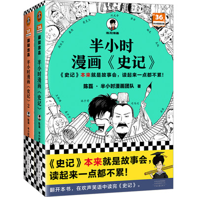 半小时漫画史记1+2套装（史记本来就是故事会，读起来一点都不累！翻开本书，在欢声笑语中读完史记！）半小时漫画文库