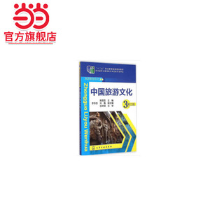 中国旅游文化(第三版)
