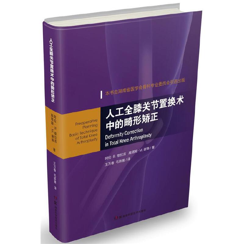 人工全膝关节置换术中的畸形矫正
