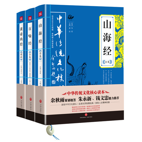 中华传统文化核心读本：旷世奇书套装（山海经+百喻经+黄帝内经）（全3册）余秋雨策划题签，朱永新、钱文忠。原文+注释+译文+解
