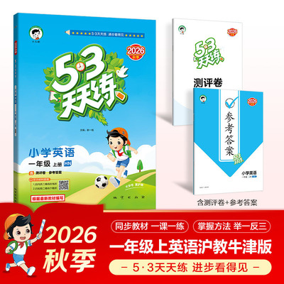2026秋季53天天练小学英语一年级上册HN沪教牛津版五三天天练5 3 预计发货08.10