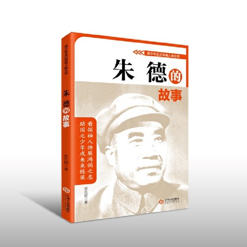 青少年走近领袖人物丛书——朱德的故事