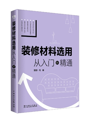 装修材料选用  从入门到精通.理想?宅9787519819231