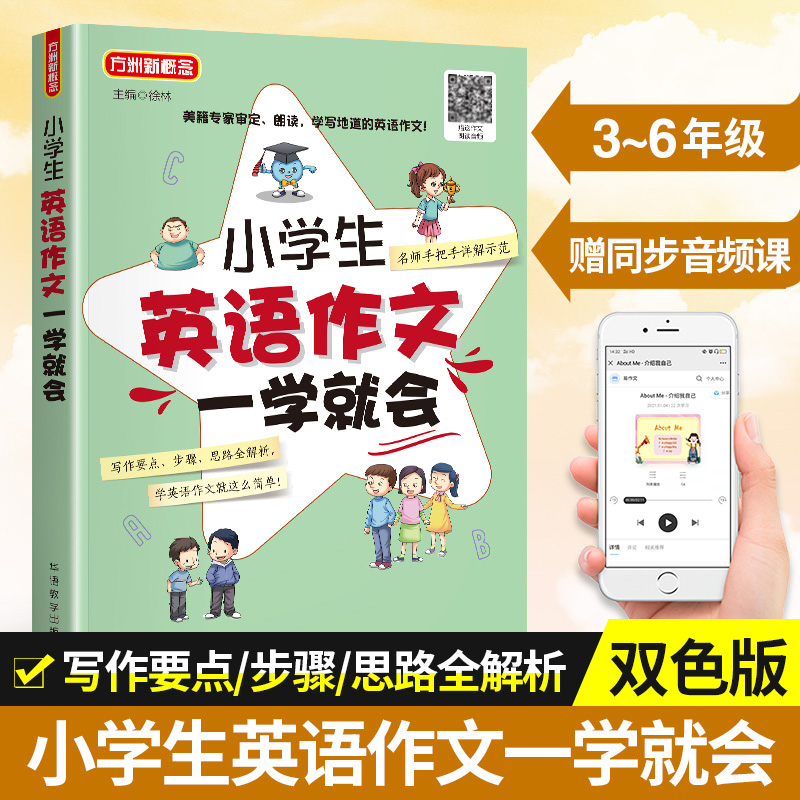 小学生英语作文一学就会 美籍专家审定、朗读 小学英语阅读，小学英语写作，小学英语听力练习
