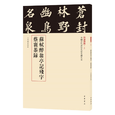 【当当网】苏轼醉翁亭记残字  蔡襄茶录中国古代书法名家名碑名本丛书 中华书局编辑部编 萃选馆藏碑拓珍品 正版书籍