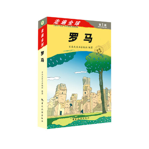 当当网 走遍全球——罗马 正版书籍