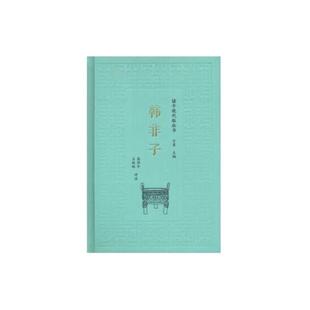 当当网 韩非子(诸子现代版丛书) 高华平 王伏玲 评注 商务印书馆 正版书籍
