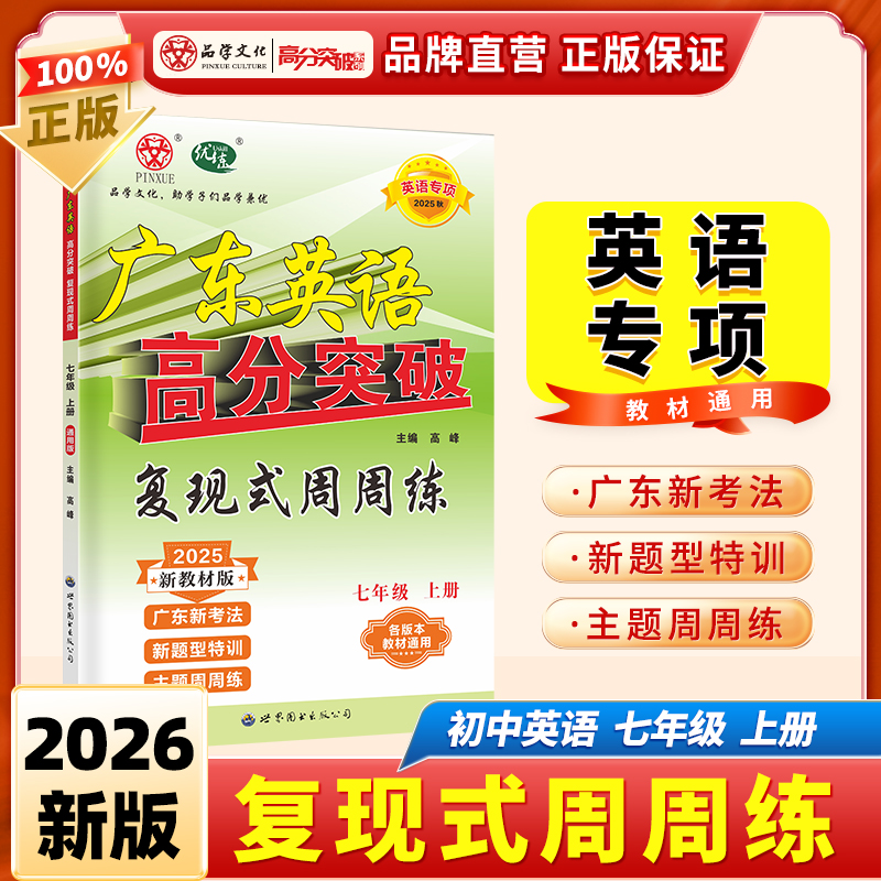 2025秋广东英语高分突破英语复现式周周练七八九年级英语专项训练初一二三英语阅读理解语法完型填空课标词汇必背单词英语练习册