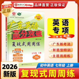 2025秋广东英语高分突破英语复现式周周练七八九年级英语专项训练初一二三英语阅读理解语法完型填空课标词汇必背单词英语练习册
