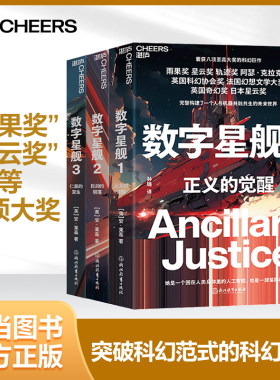 【当当网】数字星舰三部曲全套 正义的觉醒+巨剑的陨落+仁慈的复生 安·莱基著 科幻小说 荣获 雨果奖 星云奖 湛庐出品 正版书籍
