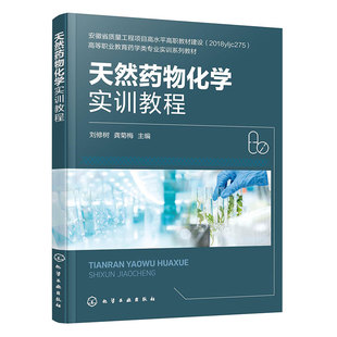 天然药物化学实训教程(刘修树)