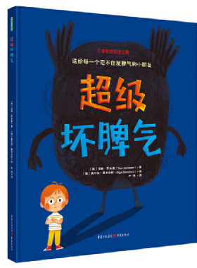 超级坏脾气（全国百班千人读写计划 共读书目）