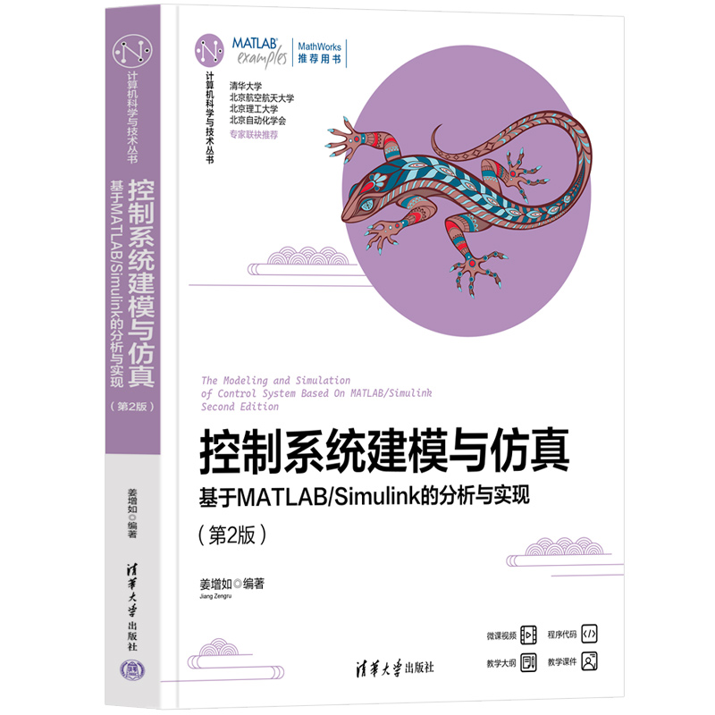 控制系统建模与仿真——基于MATLAB/Simulink的分析与实现（第2版）.姜增如9787302654124