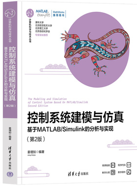 控制系统建模与仿真——基于MATLAB/Simulink的分析与实现（第2版）.姜增如9787302654124