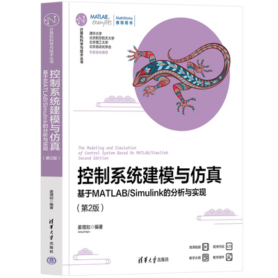 控制系统建模与仿真——基于MATLAB/Simulink的分析与实现（第2版）.姜增如9787302654124