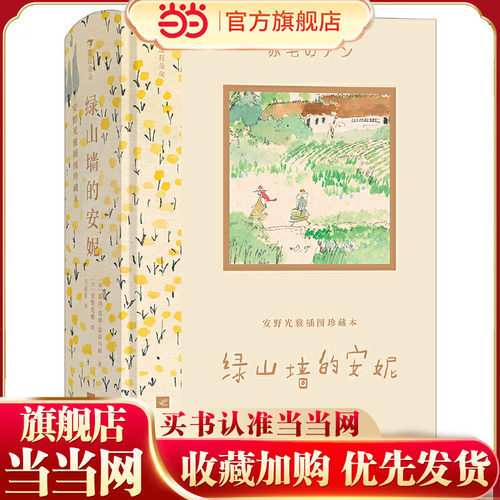 当当网 安野光雅插图珍藏本：绿山墙的安妮 国际安徒生奖”得主 享誉世界的绘本大师 ——安野光雅，晚年倾力绘制