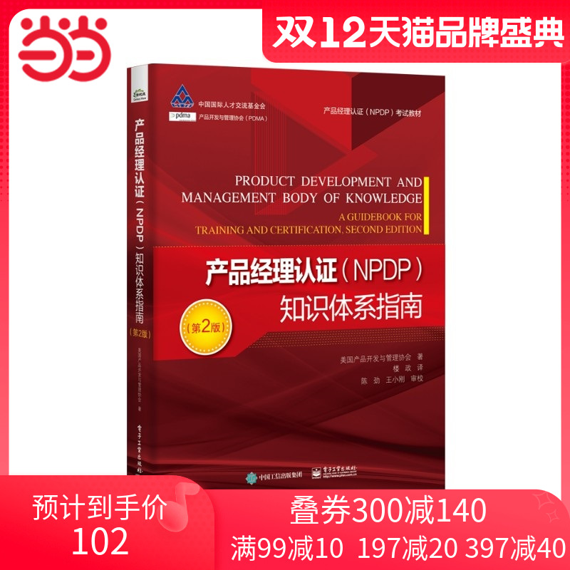 【当当网】产品经理认证（NPDP）知识体系指南（第2版） 电子工业出版社 正版书籍