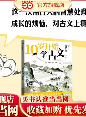 10岁开始学古文：成长篇 预计发货03.04