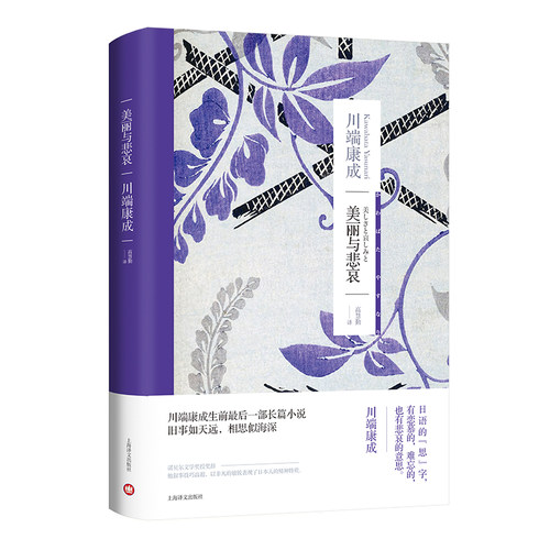 【当当网正版书籍】美丽与悲哀 [日]川端康成 著 高慧勤 译 诺贝尔文学奖得主 物哀 生前最后一部长篇小说