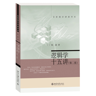 【当当网】逻辑学十五讲 第二版 陈波 名家通识讲座书系 了解基本的逻辑学知识，掌握必要的逻辑学技能 北京大学出版社 正版书籍