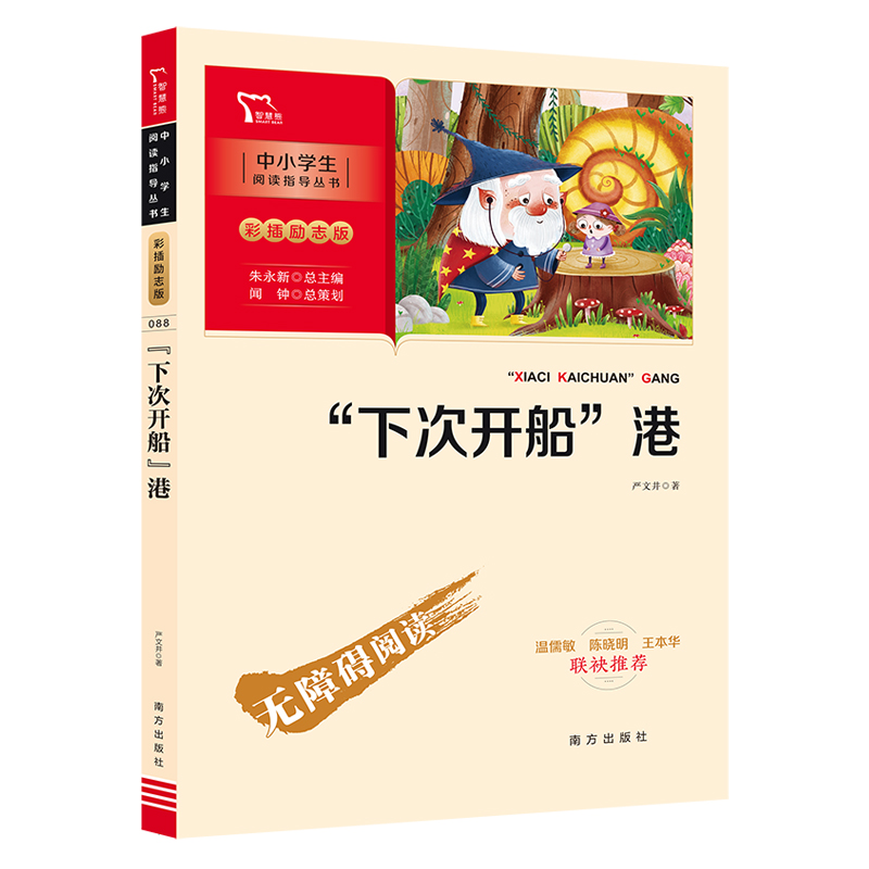 当当网正版书籍 “下次开船”港（中小学生课外阅读指导丛书）彩插无障碍阅读 智慧熊图书