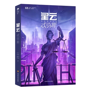 江波 许刚 正版 星云Ⅹ：忒弥斯 书籍 社 阿缺 四川科学技术出版 当当网 鲁般