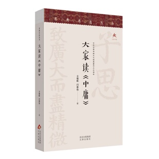 当当网 大家读《中庸》 方朝晖 闫林伟 文津出版社 正版书籍