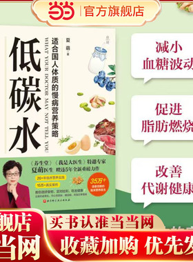 【当当网】低碳水 夏萌医生全新力作  饮食健康 全方位指导饮食指南 向心性肥胖 糖尿病   临床营养医生教你健康低碳、逆转慢病