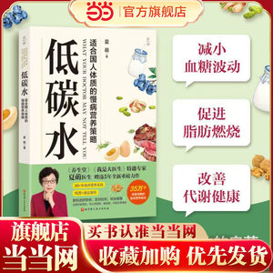 【当当网】低碳水夏萌医生全新力作饮食健康全方位指导饮食指南向心性肥胖糖尿病临床营养医生教你健康低碳、逆转慢病