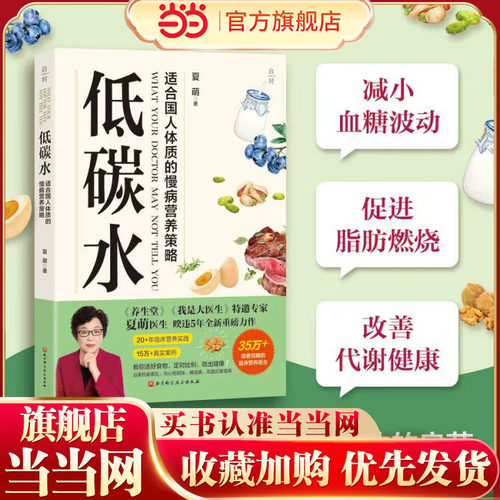 【当当网】低碳水 夏萌医生全新力作  饮食健康 全方位指导饮食指南 向心性肥胖 糖尿病   临床营养医生教你健康低碳、逆转慢病