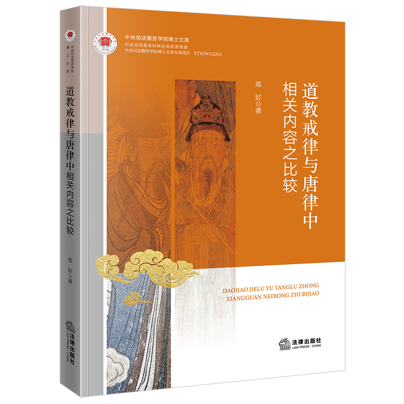 当当网 道教戒律与唐律中相关内容之比较 郑好 法律出版社 正版书籍