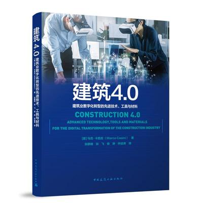 当当网 建筑4.0——建筑业数字化转型的先进技术、工具与材料 马克●卡西尼(Marco Casini) 中国建筑工业出版