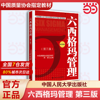 当当正版 六西格玛管理 第三版 何桢 第3版 中国人大出版社 数字资源版 中国质量协会六西格玛黑带注册考试辅导教材