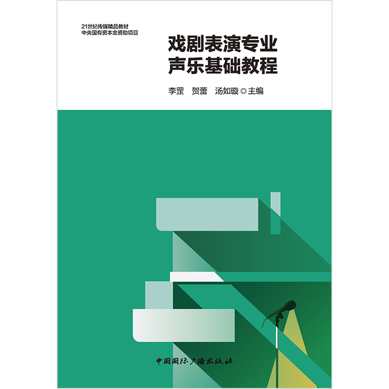 戏剧表演专业声乐基础教程