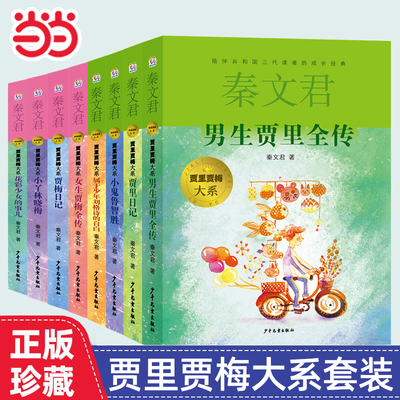 当当网童书贾里贾梅大系套装（8本套）小学生课外阅读书籍一二三四五六年级6-8-10岁图书童书儿童文学睡前故事正版书籍启蒙故事