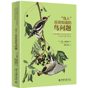 正版 应该知道 们解答鸟类问题 北京大学出版 鸟问题 鸟人 鸟类趣味小百科 为热爱鸟类 书籍 社 当当网直营