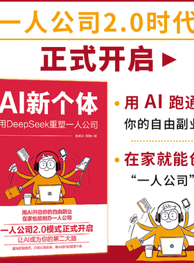 【当当网 正版图书】 AI新个体：用DeepSeek重塑一人公司 一人公司2.0鱼堂主阿猫著打造个人IP1000个铁粉自媒体变现