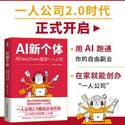 【当当网 正版图书】 AI新个体：用DeepSeek重塑一人公司 一人公司2.0鱼堂主阿猫著打造个人IP1000个铁粉自媒体变现