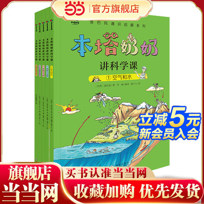 本塔奶奶讲科学课
