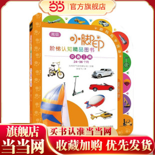 小脚印阶梯认知精品图书 36个月 小脚印阶梯认知精品图书?交通工具