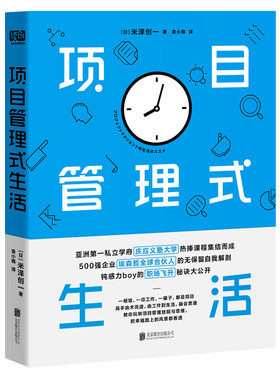 当当网 项目管理式生活（500强企业“埃森哲全球合伙人”无保留的自我解剖；亚洲第一私立学府“庆应义塾大学”热捧 正版书籍