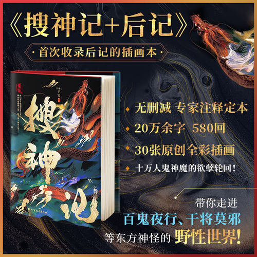 【赠书签+明信片+海报】搜神记 干宝著 全译精装全彩插画镜花缘封神演义新平妖传山海经古典神话文学名著故事小说书