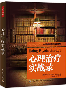 当当网 万千心理·心理治疗实战录 巴史克 中国轻工业出版社 正版书籍