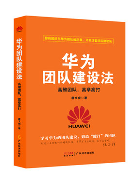 华为团队建设法：高维团队，高举高打    管理中小企业由传统运营走向适合自己的互联网运营之路，帮扶草根创业，让普通人也能轻
