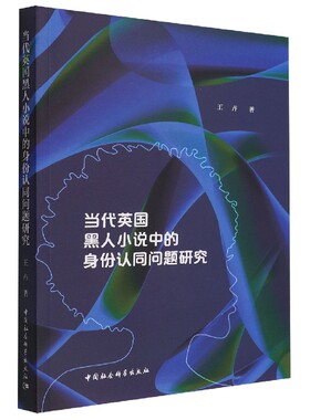 当当网 当代英国黑人小说中的身份认同问题研究 王卉著 中国社会科学出版社 正版书籍