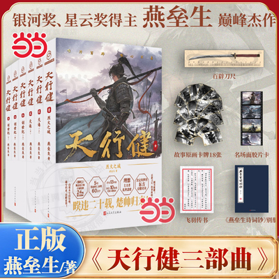 当当 天行健123全6册 1烈火之城2天诛3创世纪 燕垒生著 【赠卡牌+胶片卡等赠品】银河奖星云奖得主 初代网络作家代表 文学科幻小说