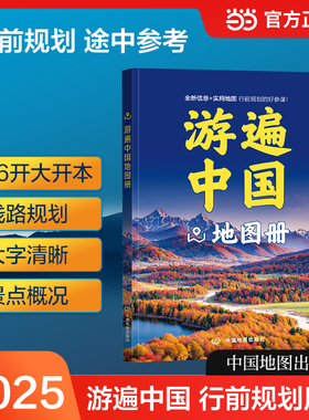 【大字彩页版】游遍中国地图册 34省区旅游交通图100多景点线路图 自助游自驾游玩行前规划线路导航
